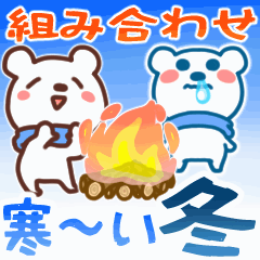 [LINEスタンプ] 組み合わせ▶寒さを伝える白くまと小さい人