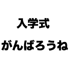 [LINEスタンプ] 入学式がんばろうね