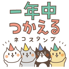 [LINEスタンプ] 一年中使える猫スタンプ【季節の挨拶】