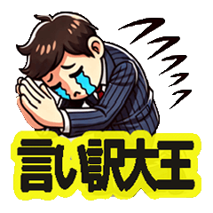 [LINEスタンプ] 言い訳大王