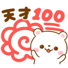 [LINEスタンプ] しろくまさん♡見やすいデカ文字