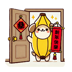 [LINEスタンプ] バナナドッグ - 新年も頑張ってください