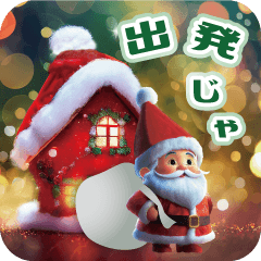 [LINEスタンプ] 飛び出す！素敵なクリスマス・冬・年末年始