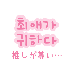 [LINEスタンプ] 使いながら覚える韓国語スタンプ