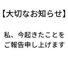 [LINEスタンプ] 大切なお知らせ！ドッキリスタンプ