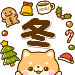 [LINEスタンプ] 冬に役立つ♡豆柴日和