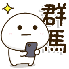 [LINEスタンプ] 離れて暮らす家族のふるさと言葉✨群馬