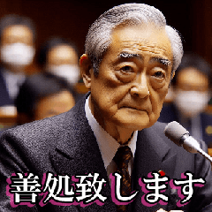 [LINEスタンプ] 政治家の発言集【答弁・面白い・日常会話】