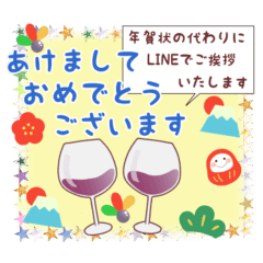 [LINEスタンプ] ワイン大好き！あけましておめでとう