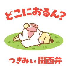 [LINEスタンプ] 【つきみぃ】関西弁スタンプ