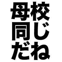 [LINEスタンプ] 母校同じだね