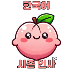 [LINEスタンプ] 桃の季節の挨拶スタンプ(韓国語)