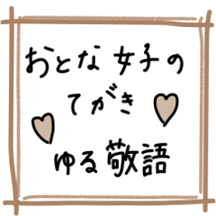 [LINEスタンプ] ◉おとな女子【てがき】ゆる敬語