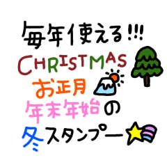 [LINEスタンプ] クリスマス／お正月スタンプ