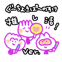 [LINEスタンプ] 推し活！ぐーちょきぱーのすけ