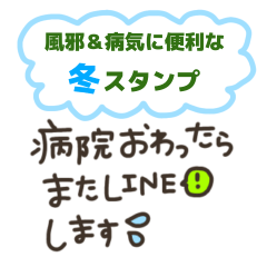 [LINEスタンプ] 風邪＆病気に便利なスタンプ