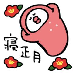 [LINEスタンプ] 【再販】ぐーたらこお正月