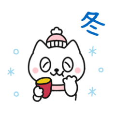 [LINEスタンプ] 丹那のしろねこ 冬＆年末年始のあいさつ