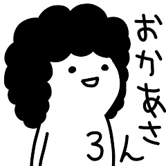 [LINEスタンプ] おかあさんはゆる〜く生きています。3