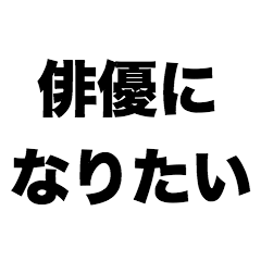 [LINEスタンプ] 俳優になりたい