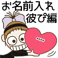 [LINEスタンプ] 好きな人や友達の名前を入れてね♡ラブラブ