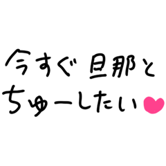 [LINEスタンプ] ❤️旦那が好きすぎる嫁【褒める・夫婦】❤️