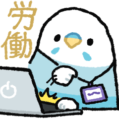 [LINEスタンプ] おらの動物園85お仕事★セキセイインコ