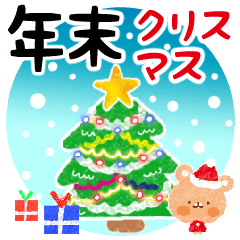 [LINEスタンプ] クリスマス・年末スタンプ