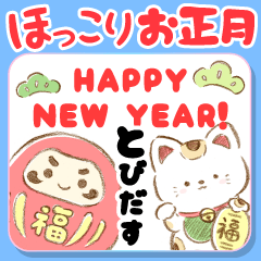 [LINEスタンプ] 再販♬とびだす優しい手描き年賀スタンプ