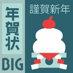 [LINEスタンプ] BIG 大人のシンプル年賀状【再版】