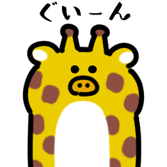 [LINEスタンプ] 動くキリンのスタンプ（文字付き）