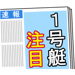 [LINEスタンプ] 競艇が好きな人用4