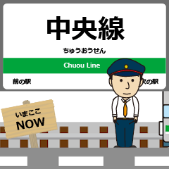 [LINEスタンプ] 毎日使う丁寧なアニメ 中央線駅名 地下鉄