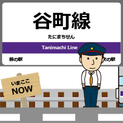 [LINEスタンプ] 毎日使う丁寧なアニメ 谷町線駅名 地下鉄