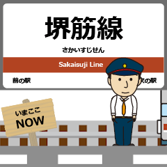 [LINEスタンプ] 毎日使う丁寧な報告 堺筋線駅名 地下鉄