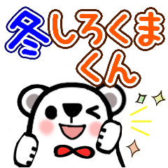 [LINEスタンプ] お気遣いスタンプ♪しろくまくん