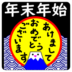 [LINEスタンプ] 年末年始◆ずっと使える