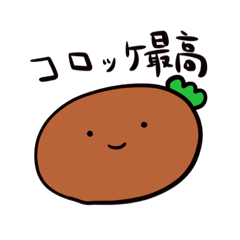 [LINEスタンプ] コロッケ最高