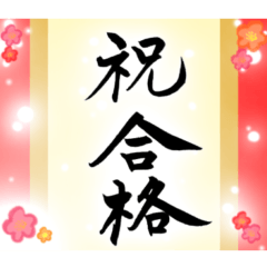 [LINEスタンプ] 筆文字で受験生応援(カラフルver.)