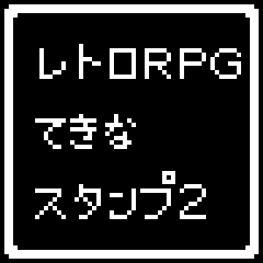 [LINEスタンプ] レトロRPG2 日常 つかえる オシャレ 楽しい