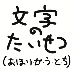 [LINEスタンプ] アート的文字なスタンプ