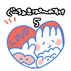 [LINEスタンプ] ぐーちょきぱーのすけ5