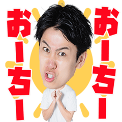 [LINEスタンプ] まつしたのおーちースタンプ