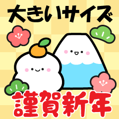 [LINEスタンプ] 【再販】大きい誰でも使えるお正月スタンプ