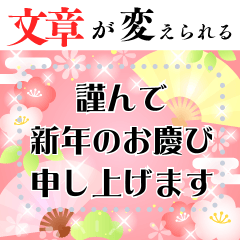 [LINEスタンプ] 再販♬文章が入る大人綺麗お正月スタンプ2