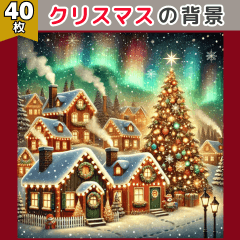 [LINEスタンプ] クリスマスの背景