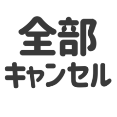 [LINEスタンプ] キャンセル界隈 スタンプ