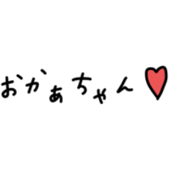 [LINEスタンプ] ◉母に送る【てがき】