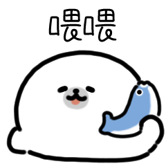 [LINEスタンプ] にっこりアザラシ（台湾）