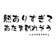 [LINEスタンプ] いとうが使う体調不良と気持ち